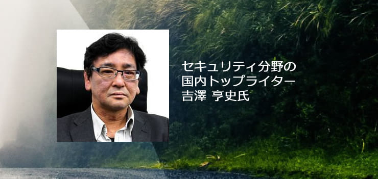 新型コロナウイルスに対応するリモートワークを賢く選ぶ（国内屈指のセキュリティライター　吉澤 亨史氏） のページ写真 9