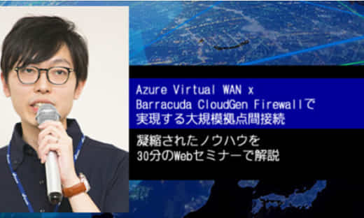 【レポート】「Azure Virtual WAN x Barracuda CloudGen Firewallで実現する大規模拠点間接続」セミナー のページ写真 21