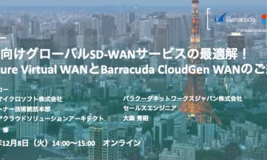 企業向けグローバルSD-WANサービスの最適解！<br>～Azure Virtual WANとBarracuda CloudGen WANのご紹介～ のページ写真 3
