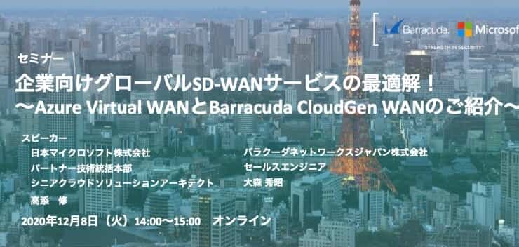 企業向けグローバルSD-WANサービスの最適解！<br>～Azure Virtual WANとBarracuda CloudGen WANのご紹介～ のページ写真 3